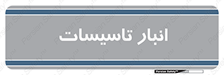  , محل ذخیره سازی , فنی , 