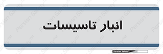  , محل ذخیره سازی , فنی , 