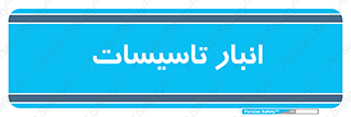 , محل ذخیره سازی , فنی , 