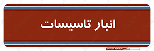  , محل ذخیره سازی , فنی , 