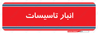  , محل ذخیره سازی , فنی , 