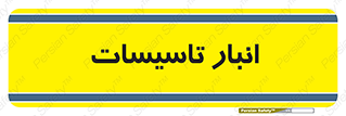  , محل ذخیره سازی , فنی , 
