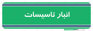  , محل ذخیره سازی , فنی , 