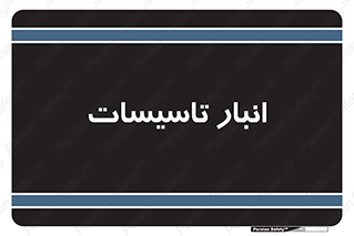  , محل ذخیره سازی , فنی , 