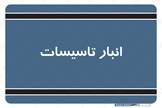  , محل ذخیره سازی , فنی , 