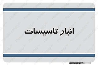  , محل ذخیره سازی , فنی , 