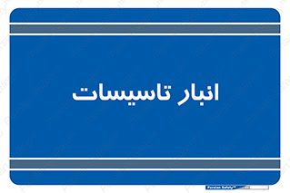 , محل ذخیره سازی , فنی , 