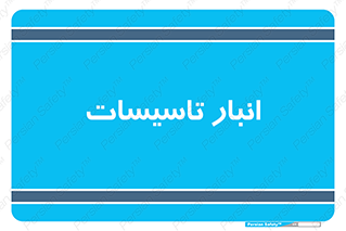  , محل ذخیره سازی , فنی , 