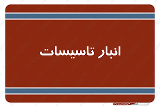 , محل ذخیره سازی , فنی , 