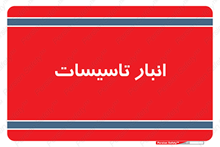  , محل ذخیره سازی , فنی , 