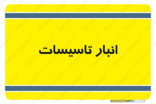  , محل ذخیره سازی , فنی , 