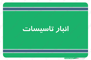  , محل ذخیره سازی , فنی , 