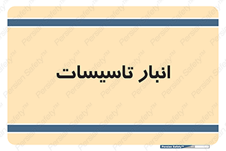  , محل ذخیره سازی , فنی , 