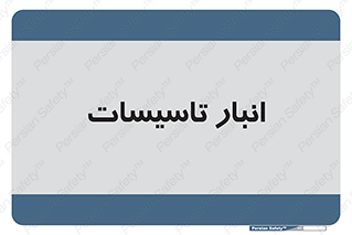  , محل ذخیره سازی , فنی , 