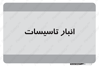  , محل ذخیره سازی , فنی , 