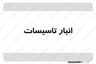  , محل ذخیره سازی , فنی , 