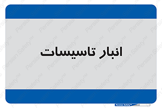 , محل ذخیره سازی , فنی , 