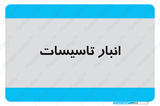  , محل ذخیره سازی , فنی , 