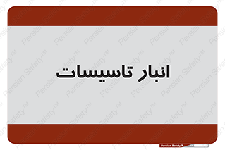  , محل ذخیره سازی , فنی , 