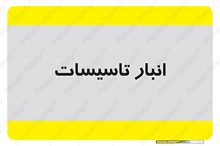  , محل ذخیره سازی , فنی , 