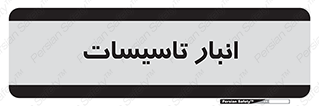  , محل ذخیره سازی , فنی , 