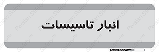 , محل ذخیره سازی , فنی , 