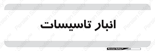  , محل ذخیره سازی , فنی , 