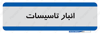  , محل ذخیره سازی , فنی , 