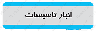  , محل ذخیره سازی , فنی , 
