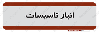  , محل ذخیره سازی , فنی , 