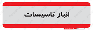  , محل ذخیره سازی , فنی , 