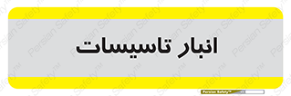  , محل ذخیره سازی , فنی , 