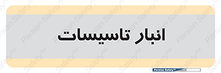  , محل ذخیره سازی , فنی , 