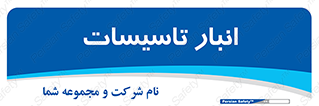  , محل ذخیره سازی , فنی , 