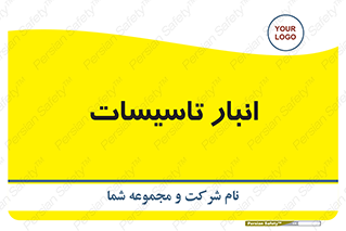  , محل ذخیره سازی , فنی , 