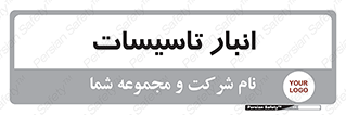  , محل ذخیره سازی , فنی , 