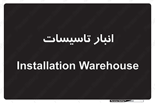  , محل ذخیره سازی , فنی , 