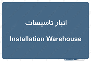  , محل ذخیره سازی , فنی , 