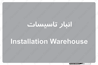  , محل ذخیره سازی , فنی , 