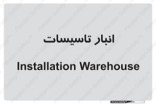  , محل ذخیره سازی , فنی , 