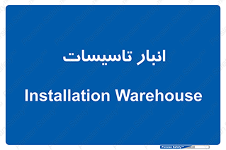 , محل ذخیره سازی , فنی , 