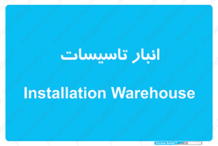  , محل ذخیره سازی , فنی , 