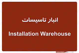  , محل ذخیره سازی , فنی , 