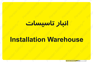  , محل ذخیره سازی , فنی , 