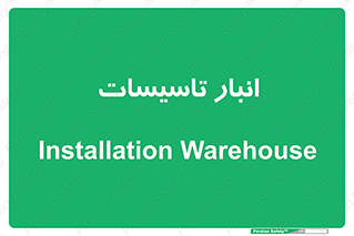  , محل ذخیره سازی , فنی , 