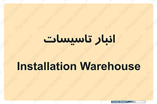  , محل ذخیره سازی , فنی , 