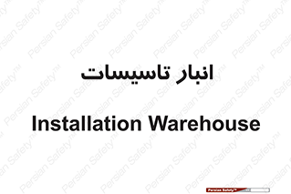  , محل ذخیره سازی , فنی , 