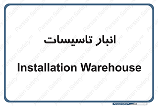  , محل ذخیره سازی , فنی , 