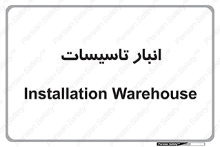  , محل ذخیره سازی , فنی , 