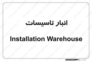  , محل ذخیره سازی , فنی , 